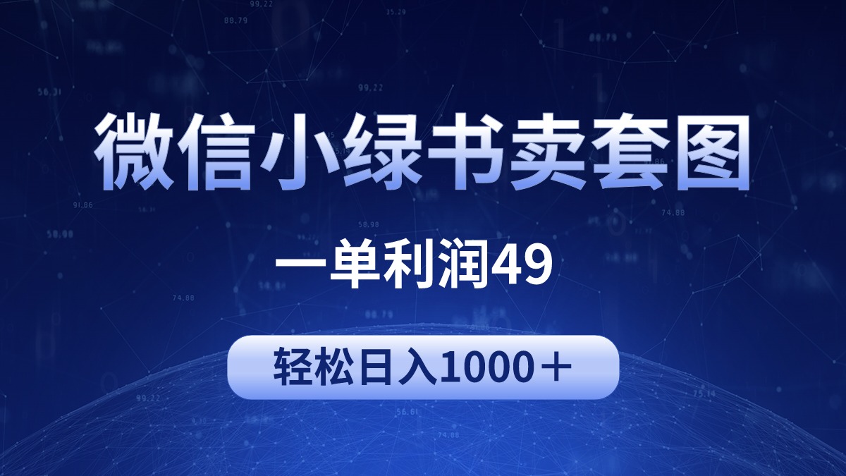 冷门微信小绿书卖美女套图，一单利润49，轻松日入1000＋_无忧资源社|无忧资源社