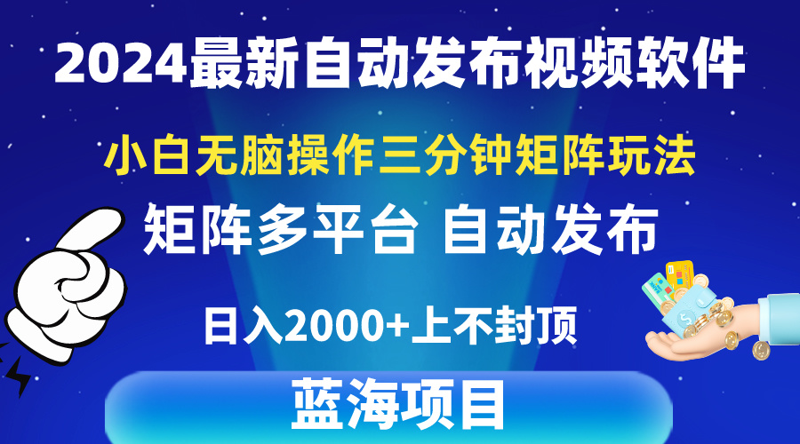 2024最新视频矩阵玩法，小白无脑操作，轻松操作，3分钟一个视频，日入2k+_无忧资源社|无忧资源社
