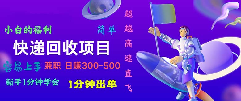 快递 回收项目，容易上手，小白一分钟学会，一分钟出单，日赚300~800|无忧资源社