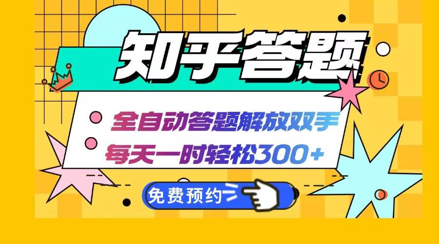 (12728期)知乎答题Ai全自动运行,每天一小时轻松300+,兼职副业必备首选 (12728期)知乎答题Ai全自动运行,每天一小时轻松300+,兼职副业必备首选