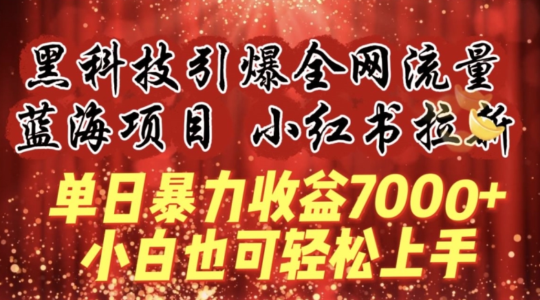 蓝海项目!黑科技引爆全网流量小红书拉新，单日暴力收益7000+，小白也能轻松上手_无忧资源社|无忧资源社