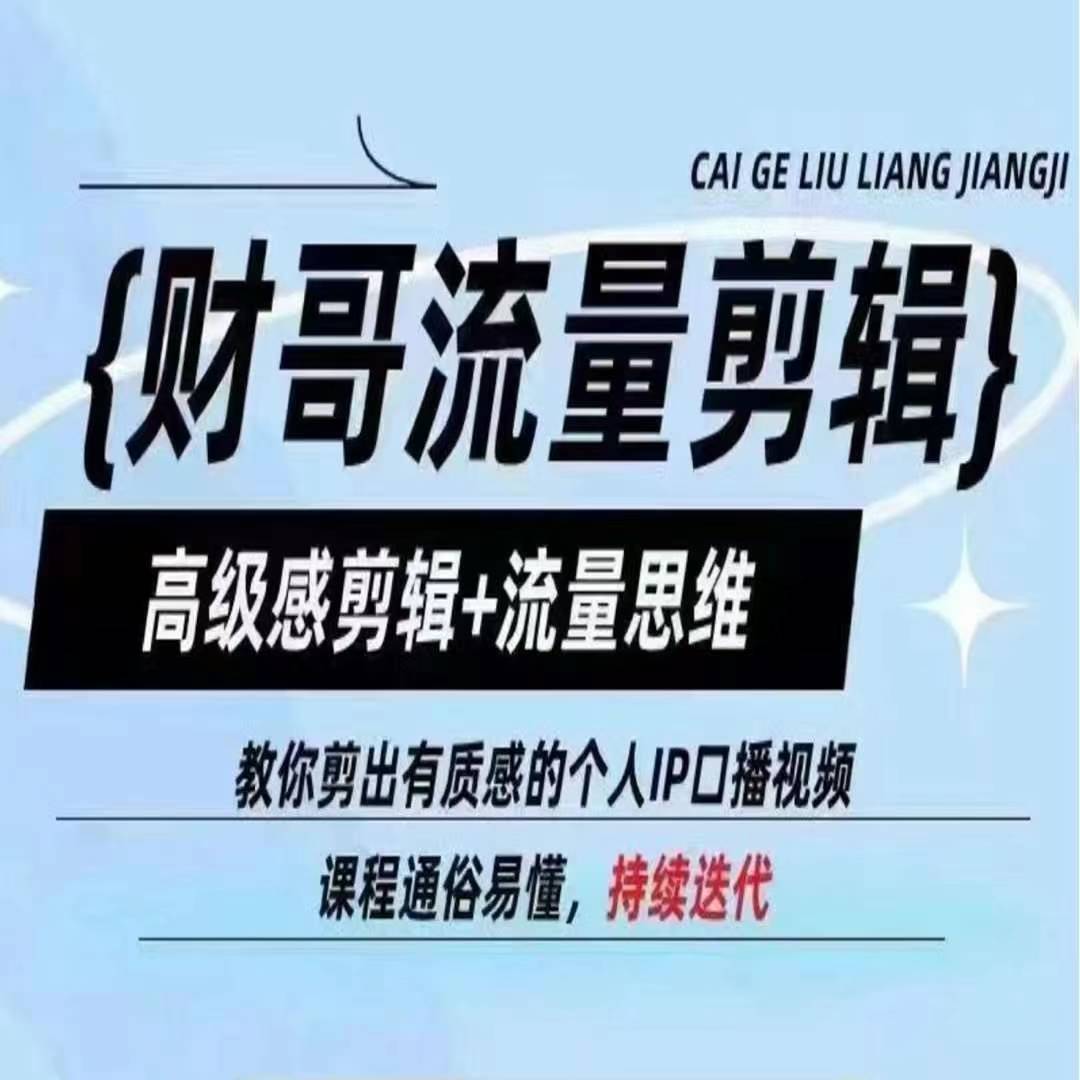 财哥流量剪辑，高级感剪辑+流量思维，教你剪出有质感的个人IP口播视频|无忧资源社