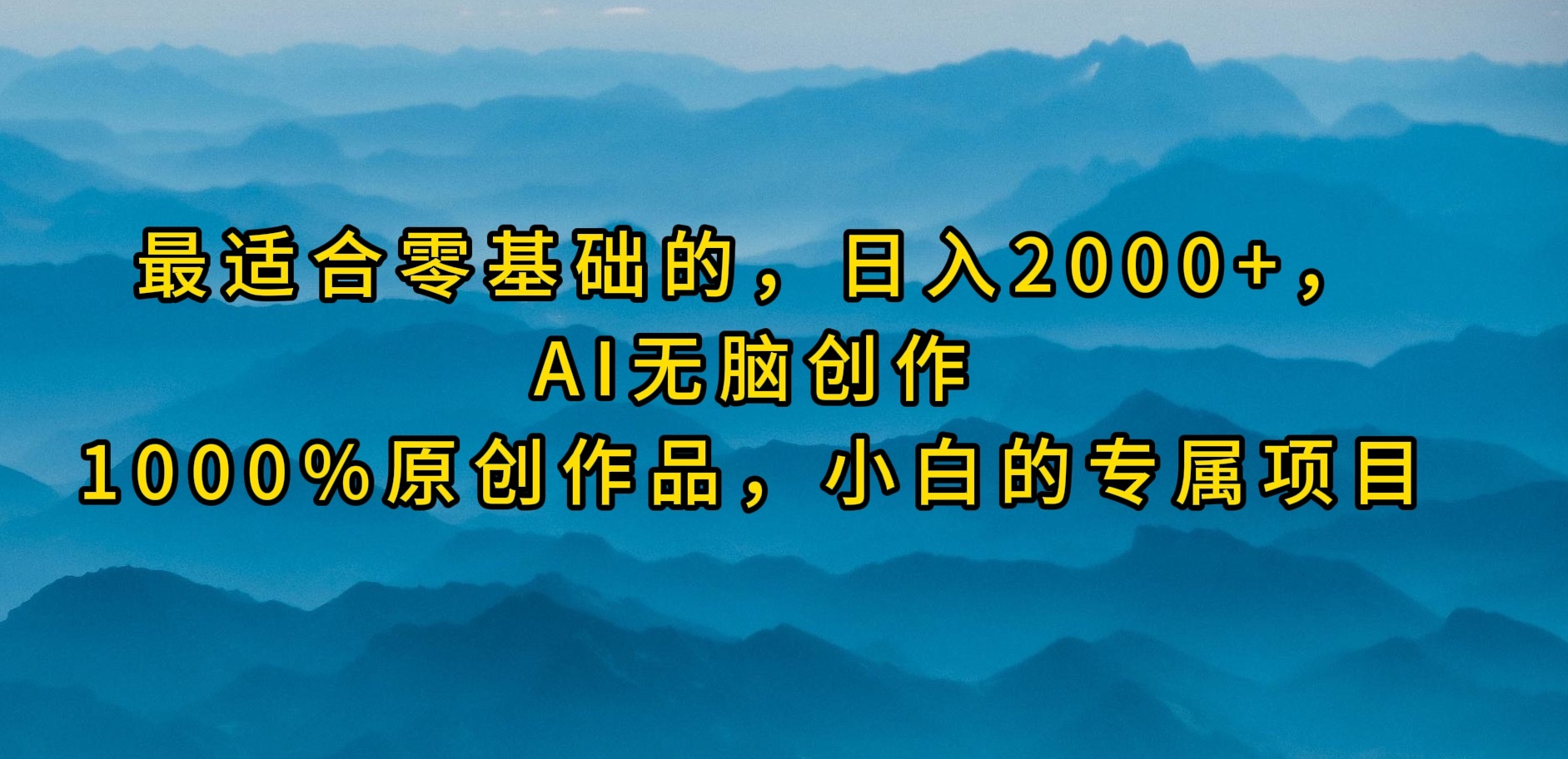 最适合零基础的，日入2000+，AI无脑创作，100%原创作品，小白的专属项目_无忧资源社|无忧资源社