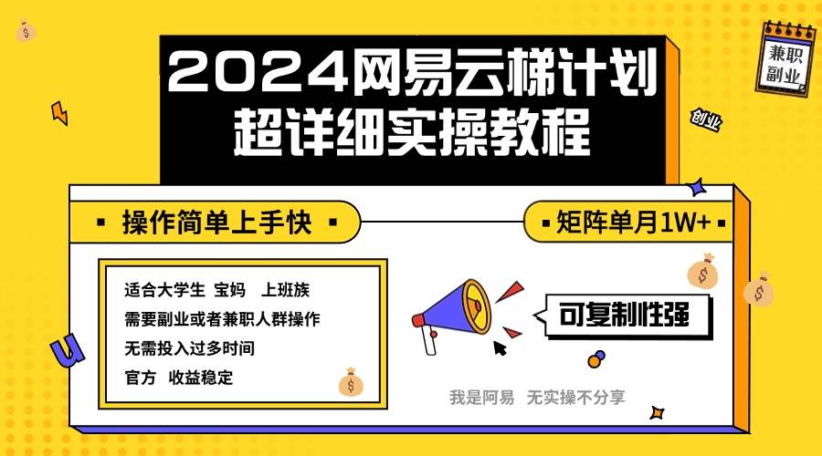 （12525期）2024网易云梯计划实操教程小白轻松上手矩阵单月1w+|无忧资源社