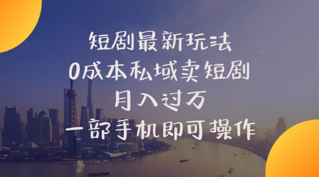 短剧最新玩法0成本私域卖短剧月入过万一部手机即可操作_无忧资源社|无忧资源社
