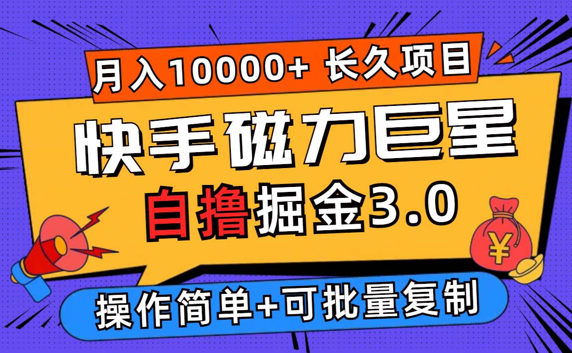 （12411期）快手磁力巨星自撸掘金3.0，长久项目，日入500+个人可批量操作轻松月入过万|无忧资源社