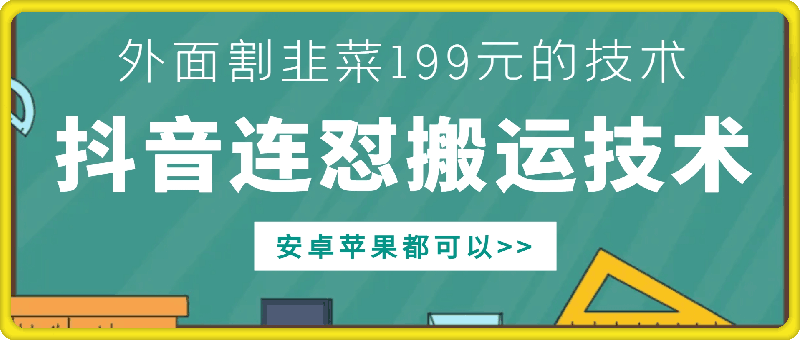 外面别人割199元DY连怼搬运技术，安卓苹果都可以|无忧资源社