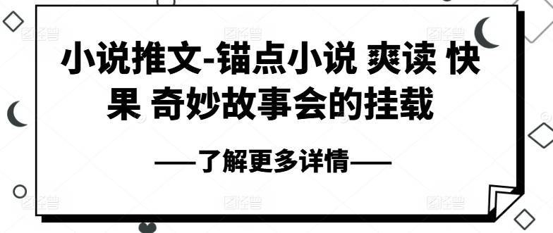 小说推文-锚点小说 爽读 快果 奇妙故事会的挂载|无忧资源社