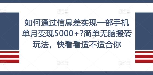 如何通过信息差实现一部手机单月变现5000+?简单无脑搬砖玩法，快看看适不适合你【揭秘】|无忧资源社