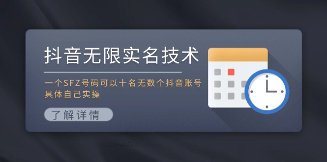 （11856期）抖音无限实名技术：一个SFZ号码可以十名无数个抖音账号，具体自己实操|无忧资源社