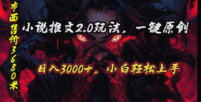 原创漫画小说推文2.0玩法，单日最高3000+，ai全自动产出，可参加中视频…_无忧资源社|无忧资源社