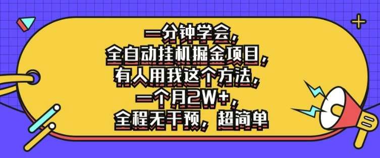 一分钟学会，全自动挂机掘金项目，有人用我这个方法，一个月2W+，全程无干预，超简单【揭秘】|无忧资源社