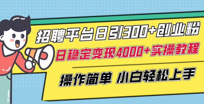 招聘平台日引300+创业粉，日稳定变现4000+实操教程小白轻松上手_无忧资源社|无忧资源社