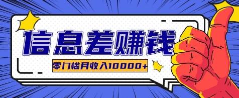 利用信息差玩赚各种破解软件,长期项目零门槛月收入10000+ 利用信息差玩赚各种破解软件,长期项目零门槛月收入10000+