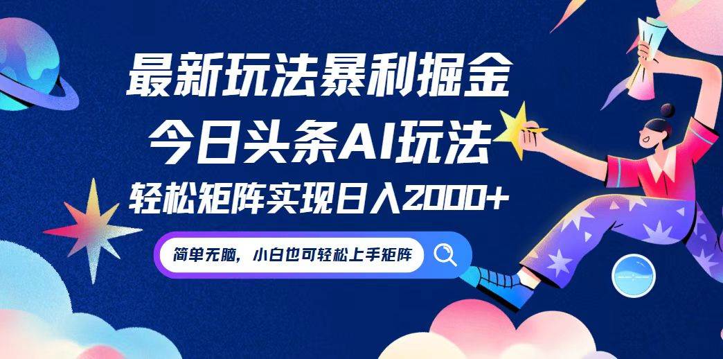 （12547期）今日头条最新暴利玩法AI掘金，动手不动脑，简单易上手。小白也可轻松矩…|无忧资源社