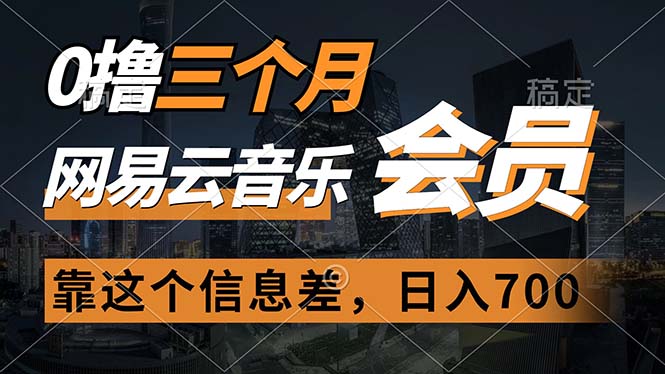 0撸三个月网易云音乐会员，靠这个信息差一天赚700，月入2w|无忧资源社