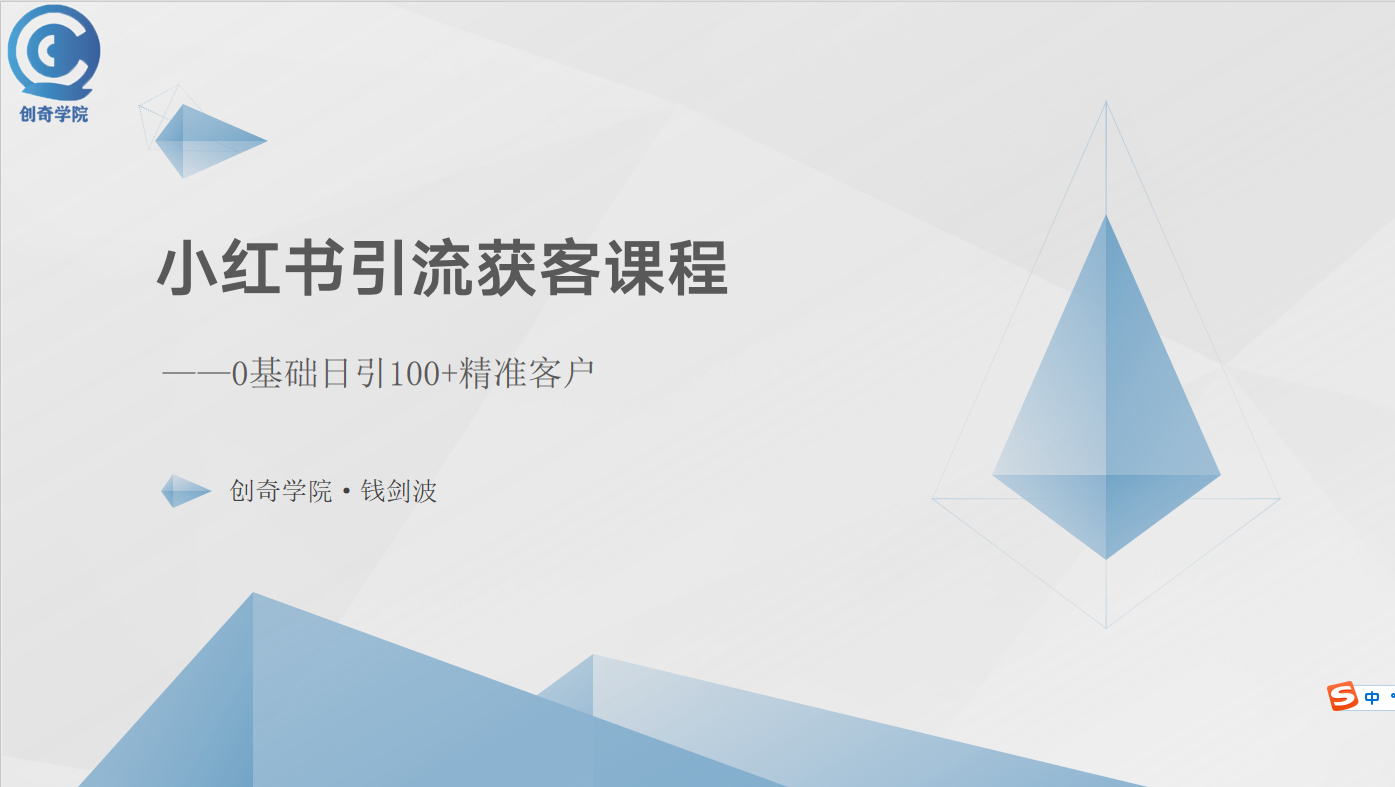 小红书引流获客课程：0基础日引100+精准客户_无忧资源社|无忧资源社