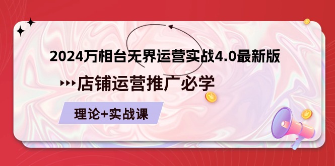 2024万相台无界运营实战4.0最新版，店铺运营推广必修 理论+实操|无忧资源社