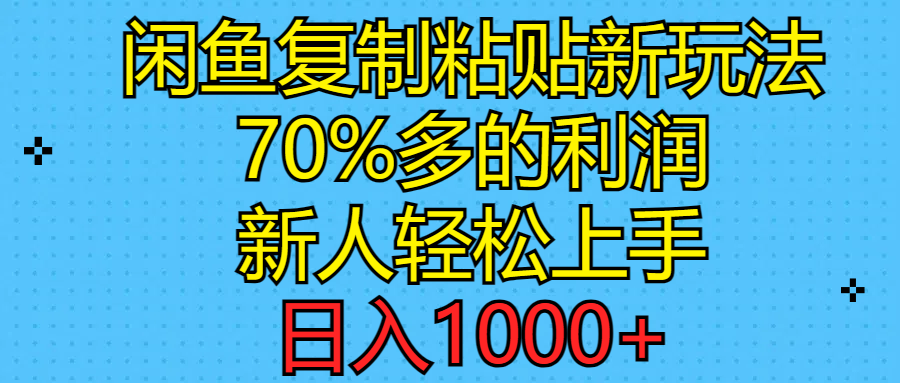 闲鱼复制粘贴新玩法，70%利润，新人轻松上手，日入1000+|无忧资源社