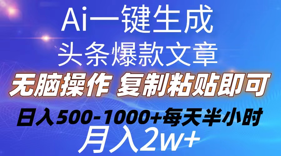 Ai一键生成头条爆款文章复制粘贴即可简单易上手小白首选 日入500-1000+_无忧资源社|无忧资源社