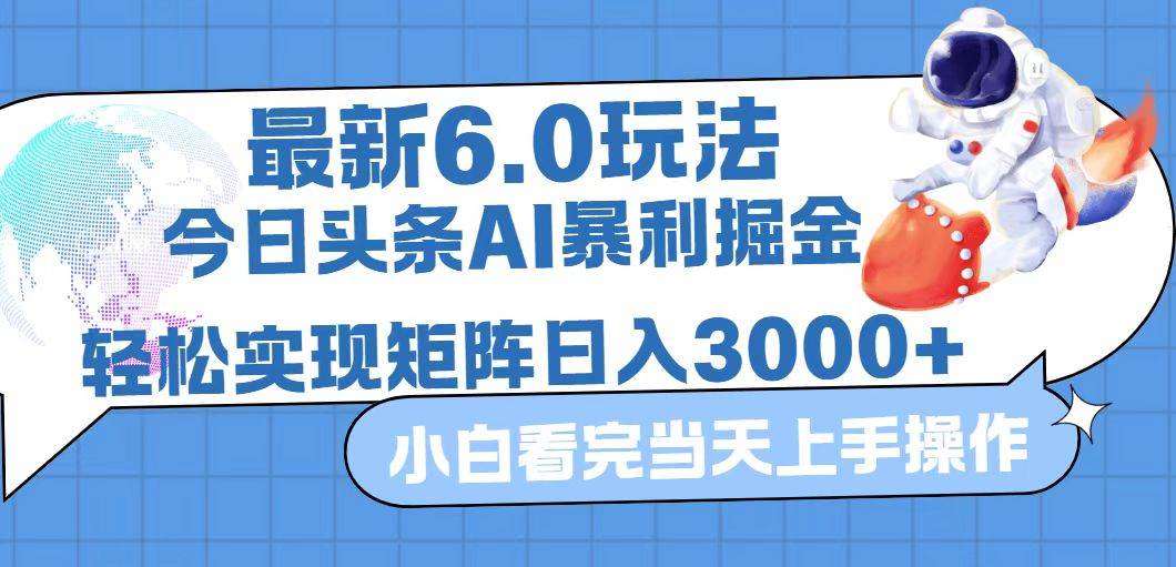 （12566期）今日头条最新暴利掘金6.0玩法，动手不动脑，简单易上手。轻松矩阵实现…|无忧资源社