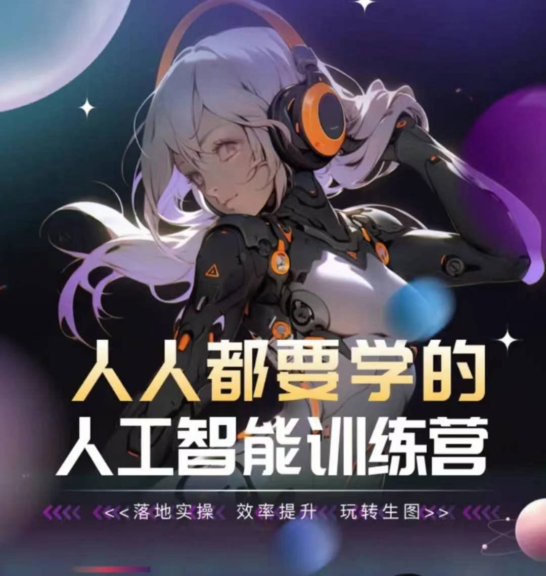 人人都要学的人工智能训练营，落地实操 效率提升 玩转生图_无忧资源社|无忧资源社