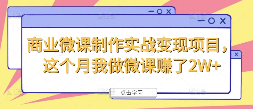 商业微课制作实战变现项目，这个月我做微课赚了2W+|无忧资源社