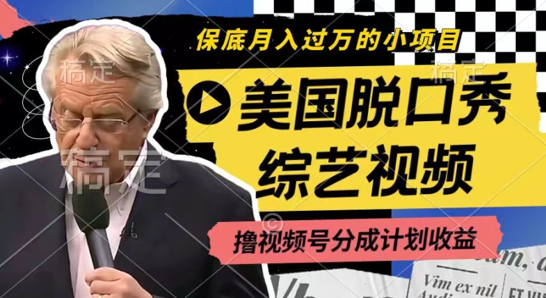 利用美国脱口秀综艺视频,撸视频号分成计划收益,每天只需一小时,月入过W 利用美国脱口秀综艺视频,撸视频号分成计划收益,每天只需一小时,月入过W