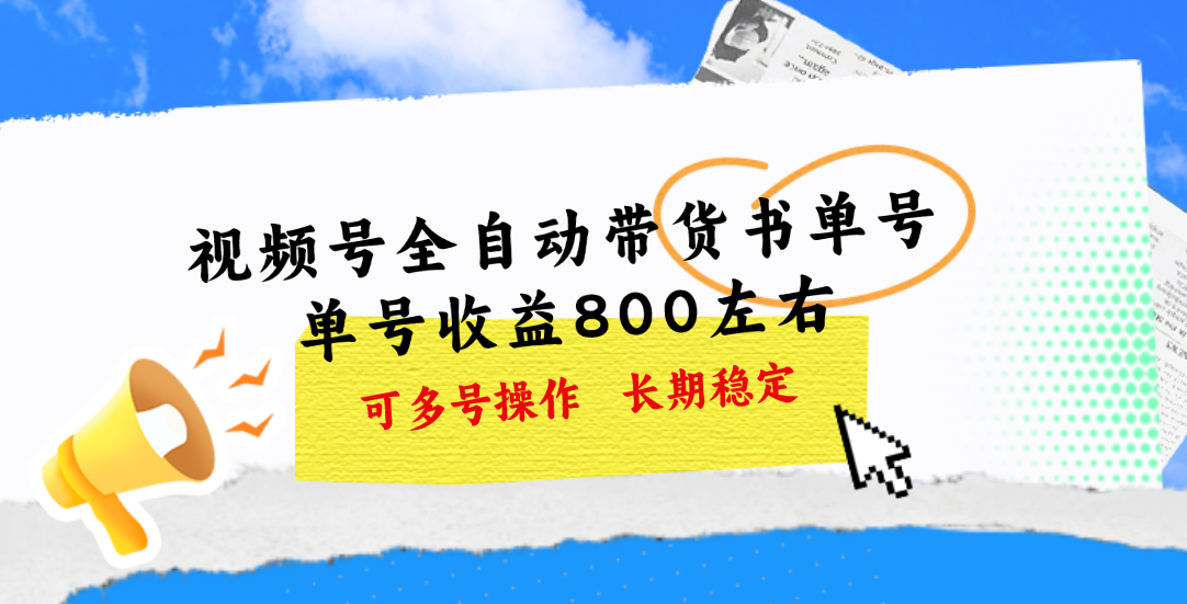 视频号带货书单号，单号收益800左右 可多号操作，长期稳定|无忧资源社
