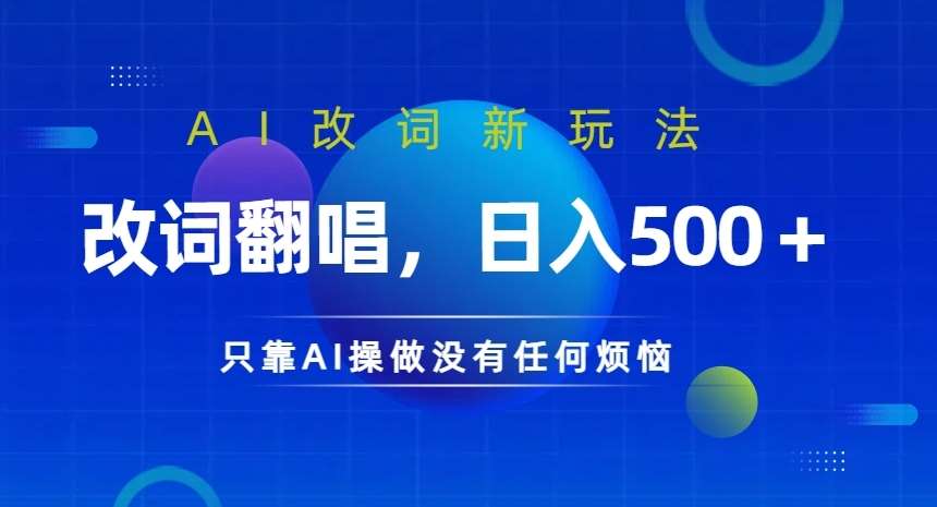AI改词新玩法,改词翻唱,日入几张,只靠AI操做没有任何烦恼【揭秘】 AI改词新玩法,改词翻唱,日入几张,只靠AI操做没有任何烦恼【揭秘】