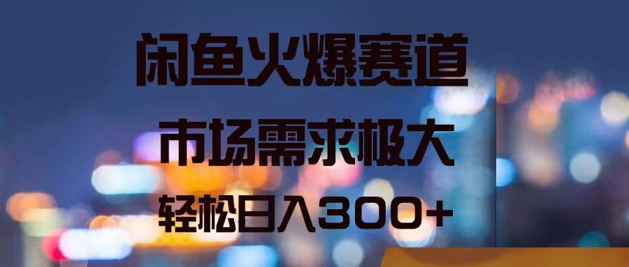 （11592期）闲鱼火爆赛道，市场需求极大，轻松日入300+|无忧资源社