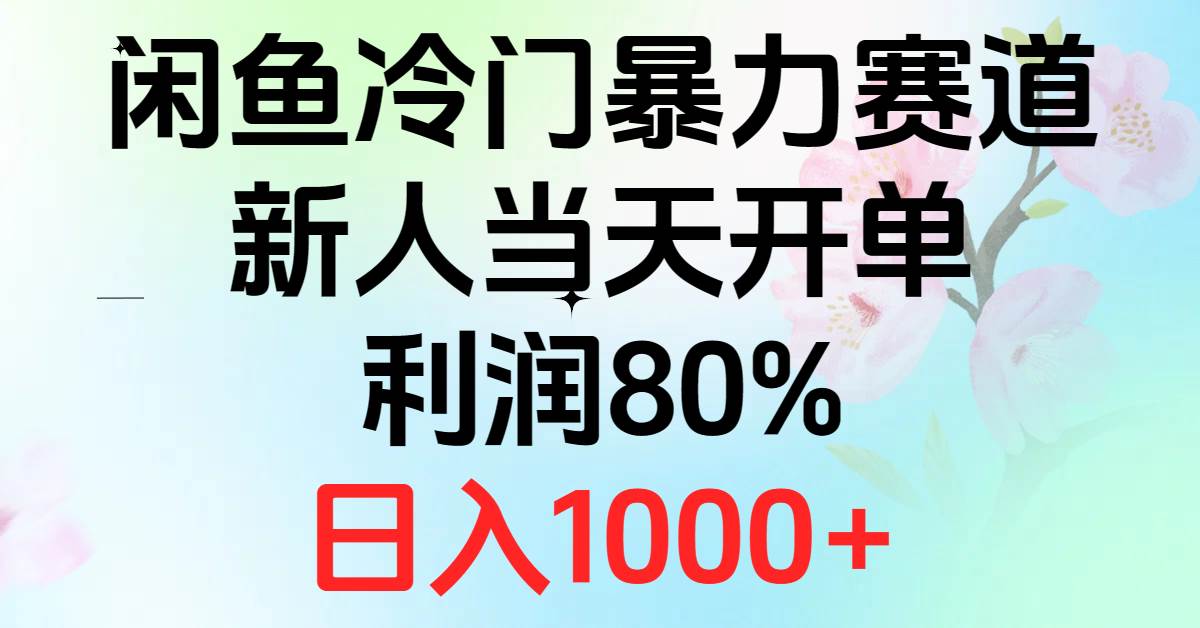 2024闲鱼冷门暴力赛道，新人当天开单，利润80%，日入1000+|无忧资源社