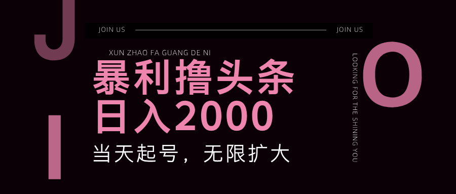（11929期）暴力撸头条，单号日入2000+，可无限扩大|无忧资源社