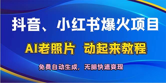 （12065期）抖音、小红书爆火项目：AI老照片动起来教程，免费自动生成，无脑快速变…|无忧资源社