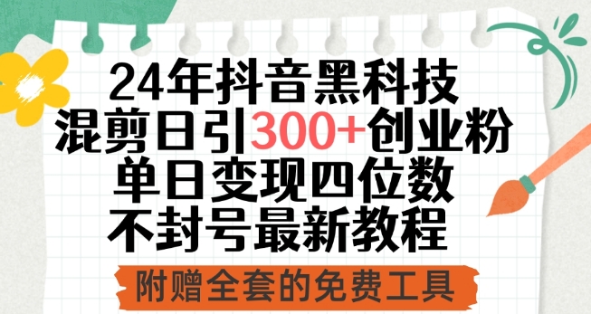 24年抖音黑科技混剪日引300+创业粉，单日变现四位数不封号最新教程_无忧资源社|无忧资源社