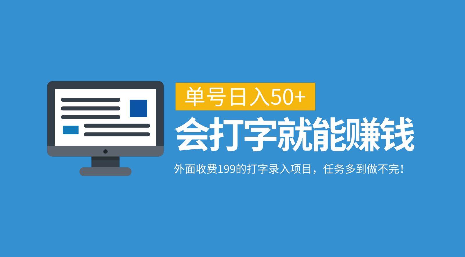 外面收费199的打字录入项目，单号日入50+，会打字就能赚钱，任务多到做不完！|无忧资源社