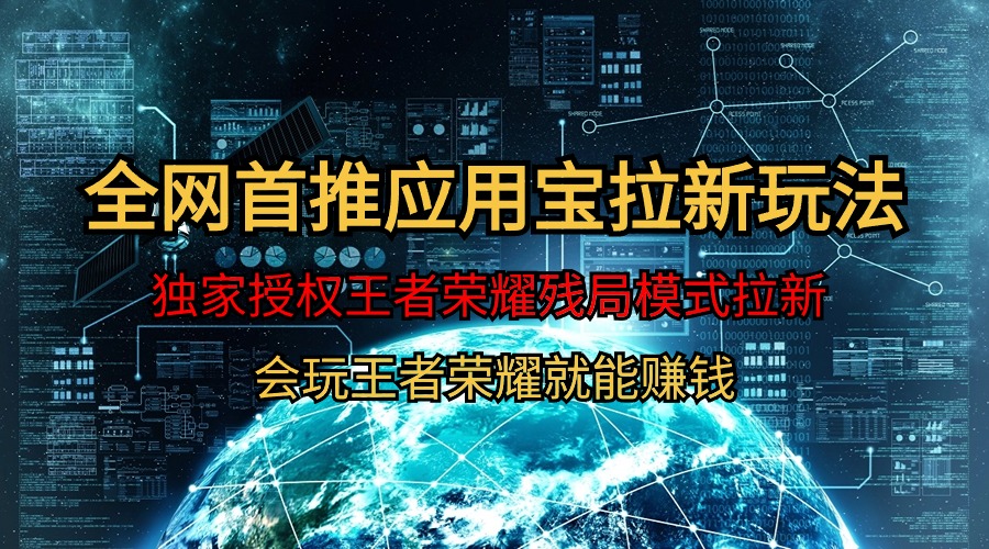 【全网首发】腾讯应用宝王者荣耀残局模式拉新赛道，轻松日如1000+_无忧资源社|无忧资源社