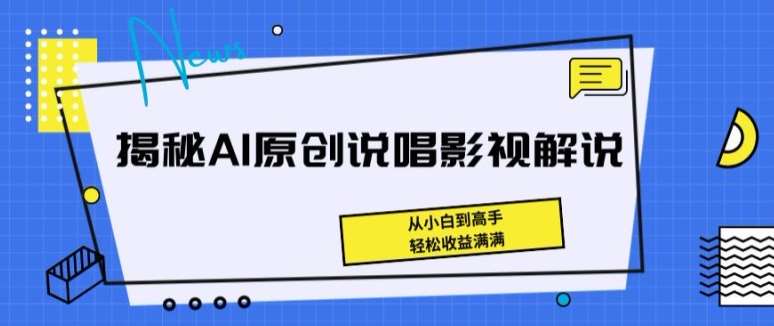 揭秘AI原创说唱影视解说，从小白到高手，轻松收益满满【揭秘】|无忧资源社