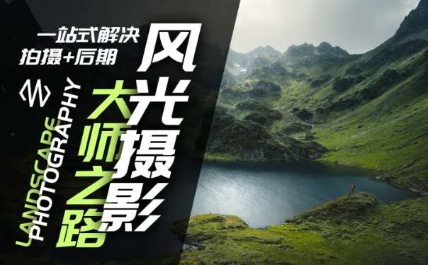 风光摄影大师之路(拍摄+后期)，一站式解决拍摄+后期|无忧资源社