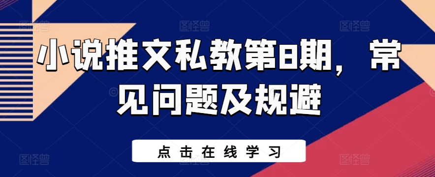 小说推文私教第8期，常见问题及规避_无忧资源社|无忧资源社