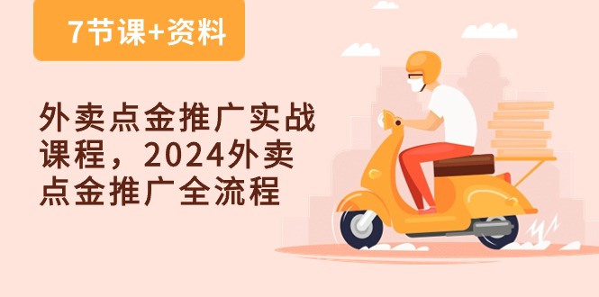 外卖点金推广实战课程，2024外卖点金推广全流程_无忧资源社|无忧资源社