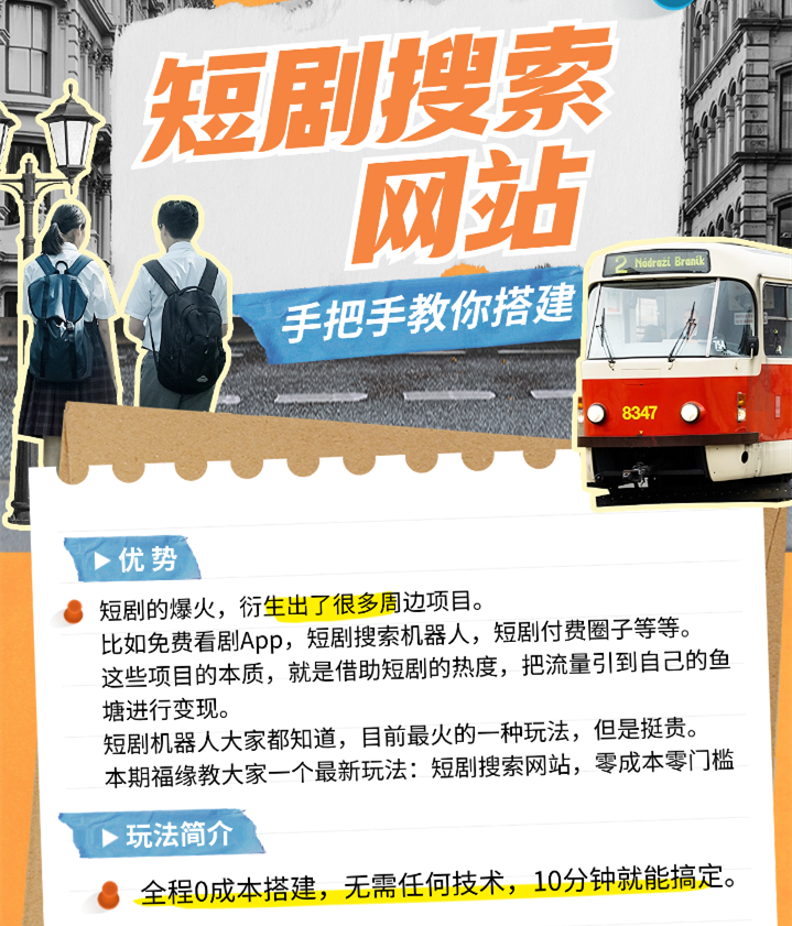 第137期：全网爆火的短剧搜索网站，引流变现神器，手把手教你搭建出来！|无忧资源社