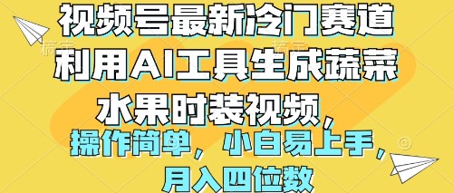 视频号最新冷门赛道利用AI工具生成蔬菜水果时装视频 操作简单月入四位数_无忧资源社|无忧资源社