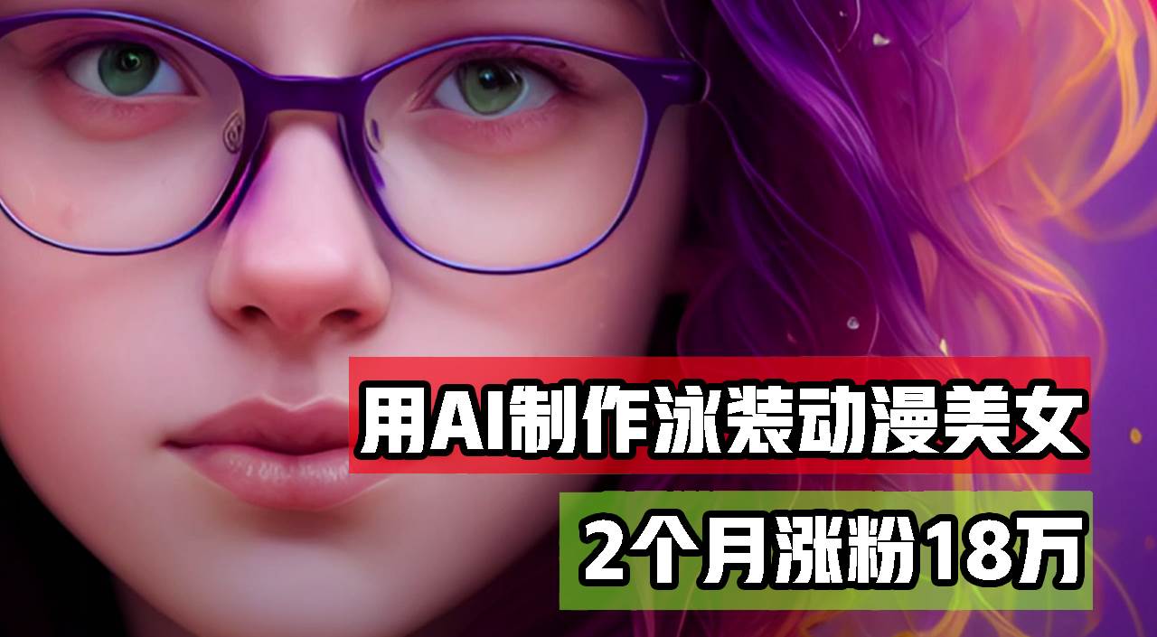 （12637期）用AI生成泳装美女跳舞短视频，2个月涨粉18万，多种变现月收益万元|无忧资源社