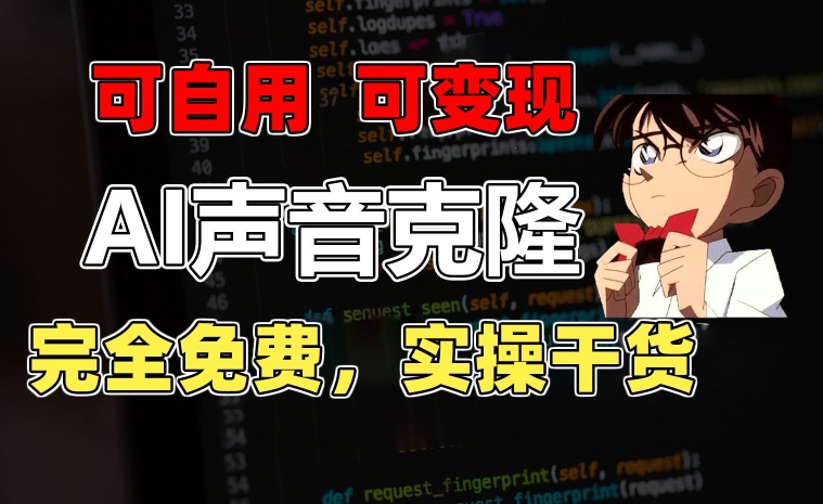 1分钟素材克隆出完美声音，秒杀市面所有配音软件，完全免费，实操干货+变现教程|无忧资源社