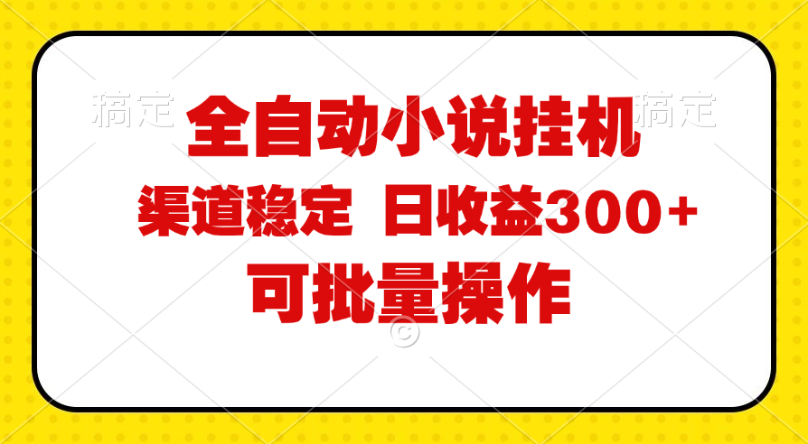 （11806期）全自动小说阅读，纯脚本运营，可批量操作，稳定有保障，时间自由，日均…|无忧资源社