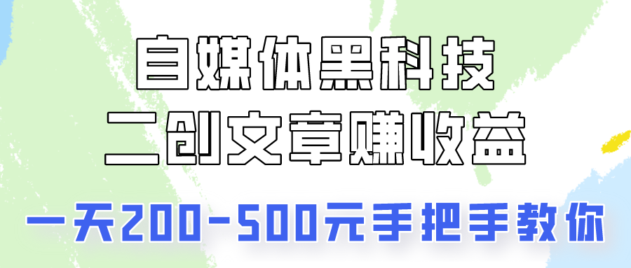 自媒体黑科技：二创文章做收益，一天200-500元，手把手教你！_无忧资源社|无忧资源社