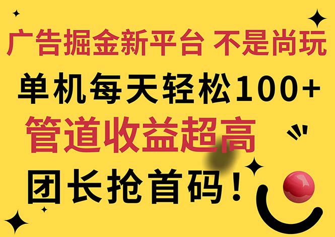 广告掘金新平台，不是尚玩！有空刷刷，每天轻松100+，团长抢首码|无忧资源社