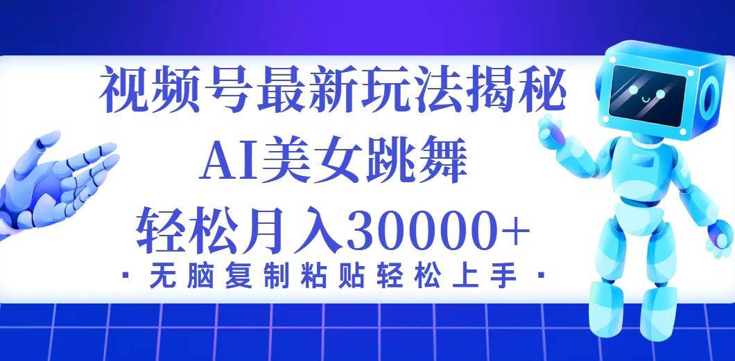 （12448期）视频号最新暴利玩法揭秘，小白也能轻松月入30000+|无忧资源社
