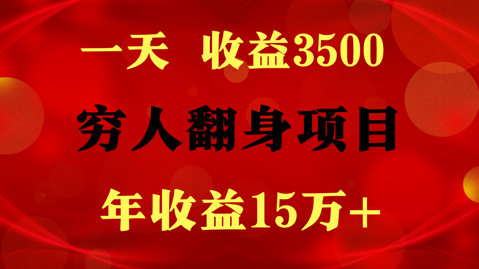 闷声发财的项目，一天收益3500+， 想赚钱必须要打破常规_无忧资源社|无忧资源社